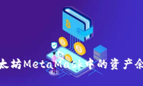 如何查看以太坊MetaMask中的资产余额及其价值