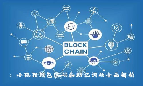 : 小狐狸钱包密码和助记词的全面解析