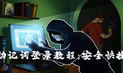 MetaMask钱包助记词登录教程：安全快捷的资产管理方式