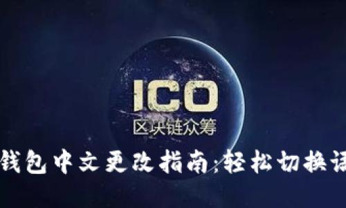 小狐狸钱包中文更改指南：轻松切换语言设置