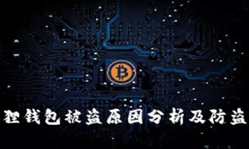 小狐狸钱包被盗原因分析及防盗措施