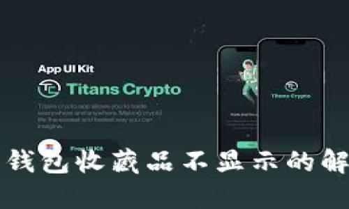 小狐狸钱包收藏品不显示的解决方法