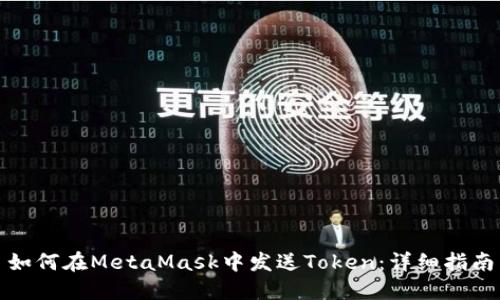 如何在MetaMask中发送Token：详细指南