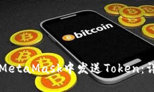 如何在MetaMask中发送Token：详细指南