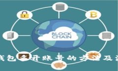 小狐狸钱包多开账号的方