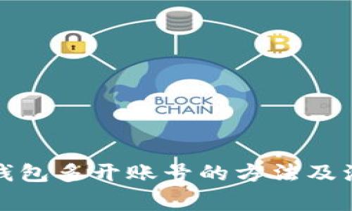 小狐狸钱包多开账号的方法及注意事项