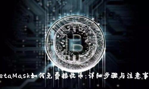 MetaMask如何免费接收币：详细步骤与注意事项