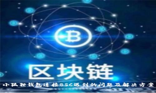 小狐狸钱包连接BSC遇到的问题及解决方案