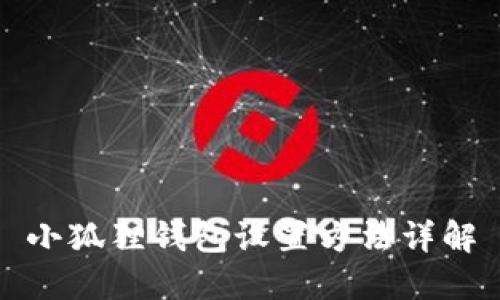 小狐狸钱包设置方法详解