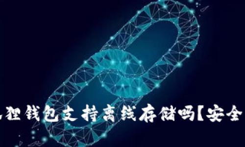 : 小狐狸钱包支持离线存储吗？安全性解析