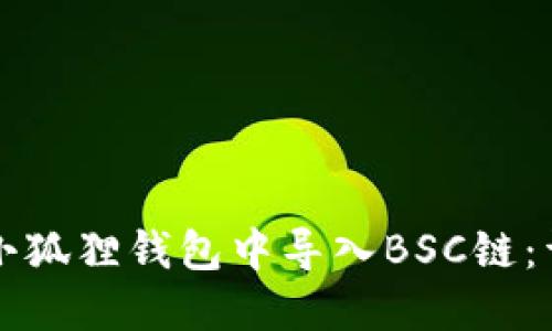 如何在小狐狸钱包中导入BSC链：详细指南