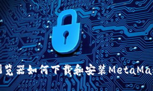 火狐浏览器如何下载和安装MetaMask钱包