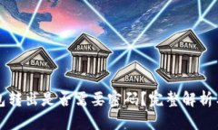 小狐狸钱包转出是否需要