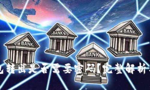 小狐狸钱包转出是否需要密码？完整解析与用户指南