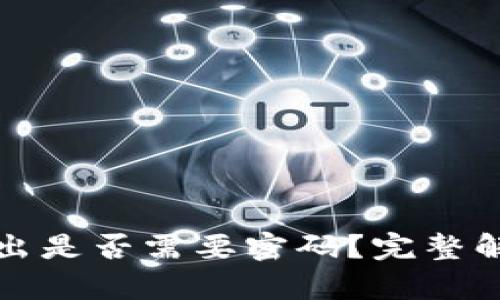 小狐狸钱包转出是否需要密码？完整解析与用户指南