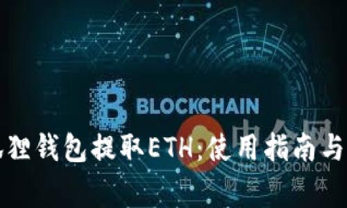 如何使用小狐狸钱包提取ETH：使用指南与常见问题解答