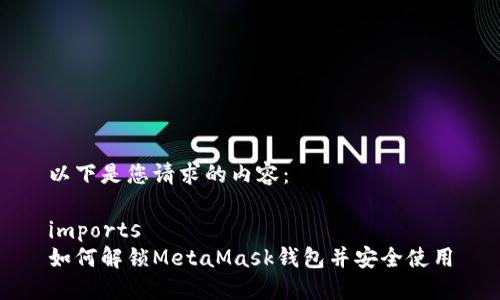 以下是您请求的内容：

imports
如何解锁MetaMask钱包并安全使用