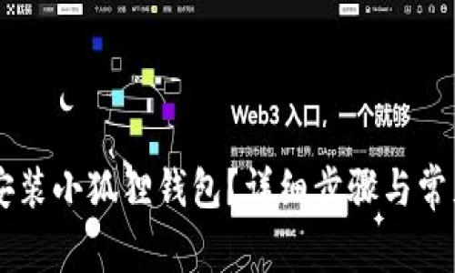 手机怎样安装小狐狸钱包？详细步骤与常见问题解答