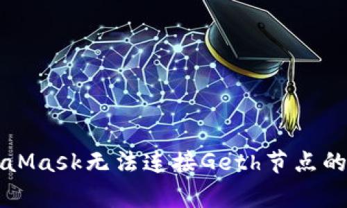 解决MetaMask无法连接Geth节点的常见问题