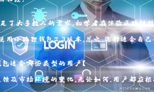 和关键词

  小狐狸钱包2.3版本会过时吗？解读其现状与前景 / 

 guanjianci 小狐狸钱包, 数字资产, 钱包版本, 加密货币 /guanjianci 

小狐狸钱包(也称为MetaMask)是一个广受欢迎的数字货币钱包，它为用户提供了管理和交易各种加密货币的便利。随着区块链技术不断发展，各种数字资产钱包层出不穷，用户对钱包的安全性、便捷性及功能的需求也相应提高。针对小狐狸钱包的2.3版本，很多用户开始关注这个版本是否已经过时。本文将深入探讨这一话题，分析当前版本的优劣势，并对其未来发展进行展望。

小狐狸钱包2.3版本的基本功能
小狐狸钱包在其2.3版本中，提供了一系列基本功能，旨在满足普通用户对钱包的使用需求。首先，它支持以太坊及其代币的管理，让用户能够便捷地存储、发送和接收以太坊及基于以太坊的ERC-20代币。这个功能对于普通用户而言是至关重要的，因为以太坊是目前市场上主要的公链之一，许多新项目和代币都是基于以太坊生态系统而生。通过小狐狸钱包，用户可以一站式管理他们的加密资产。

在安全性方面，2.3版本继续保持了其私钥本地存储的特性，让用户掌控自己的资产而不依赖于中心化服务。此外，钱包操作的UI设计相对友好，即使是初学者也可以较容易上手。这是小狐狸钱包一大亮点，打破了以往数字钱包复杂操作的传统印象。

小狐狸钱包2.3版本的局限性
尽管小狐狸钱包2.3版本提供了一系列基本功能，但也不可否认它在某些方面的局限性。例如，在这版本中，小狐狸钱包并没有对其他公链的支持，而目前市场上许多用户对跨链管理的需求日益增加。在这种情况下，小狐狸钱包成为了以太坊用户的优选，但对于持有多种数字资产的用户来说，可能会感到不够便捷。

此外，在用户体验方面，虽然UI设计友好，但在复杂操作（如交易确认、DApp的切换）时仍然可能会出现不够流畅的问题。对于要求高的用户来说，这可能会成为他们选择其他钱包的一个重要因素。

小狐狸钱包的安全性如何？
安全性是用户选择数字货币钱包时最为关注的因素之一。小狐狸钱包在安全性方面采取了一些创新措施。用户的钱包私钥存储在用户本地设备中，意味着小狐狸团队无法访问用户的私钥。这种设计理念被称为非托管钱包，它让用户能够完全控制自己的资产。同时，钱包也提供了助记词和种子短语的功能，让用户在需要时能够轻松恢复账户。

然而，小狐狸钱包也并非无懈可击。作为浏览器插件的形式存在，它容易受到恶意软件和钓鱼攻击。用户需要自行负责安全防范，例如定期更新密码，启用双因素认证等。因此，用户在使用小狐狸钱包时需要保持警惕，随时关注其账户的安全。

小狐狸钱包未来的发展方向
考虑到目前市场上对跨链支持的强烈需求，小狐狸钱包未来的一个发展方向可能是扩展其支持的公链范围。将功能从以太坊扩展到其他公链（如BSC、Solana等）将使其在数字货币市场中更具竞争力，吸引更多的用户选用。此外，集成更多的DeFi、NFT等生态系统的应用，也将为该钱包增加更多的实用性。

小狐狸钱包还可以考虑引入一些先进的安全技术，例如多签名、硬件钱包集成等，进一步提升安全等级。这不仅可以让用户更加放心地管理其数字资产，也能增强用户对平台的信任度。

小狐狸钱包2.3是否适合我？
最后一个常见的问题是，小狐狸钱包2.3版本到底适合什么样的用户。对于以太坊用户和初学者而言，小狐狸钱包无疑是一个不错的选择，因为其友好的UI设计和基本的功能满足了大多数人的需求。初学者在体验区块链技术的基础时，小狐狸钱包可以帮助他们快速建立对加密货币的了解。

然而，对于专业用户或多链资产持有者来说，可能需要更全面的资产管理工具，因此需要考虑其他支持多链的钱包。对此，用户可以根据自己的需求与资产组合来决定是否适合使用小狐狸钱包2.3版本。总之，选择适合自己的数字钱包，才能让数字资产管理事半功倍。

常见的问题总结
1. 小狐狸钱包的安全性如何？br2. 小狐狸钱包是否支持多链操作？br3. 小狐狸钱包与其他钱包相比有哪些优缺点？br4. 小狐狸钱包的未来发展方向是什么？br5. 小狐狸钱包适合哪些类型的用户？

通过上述内容，我们对小狐狸钱包2.3版本进行了全面的分析。虽然它在某些方面存在局限，但就在以太坊用户市场中，它仍然是一个优秀的选择。未来的发展将取决于用户的反馈及市场环境的变化。无论如何，用户都应根据自身的需求做出最适合自己的选择。