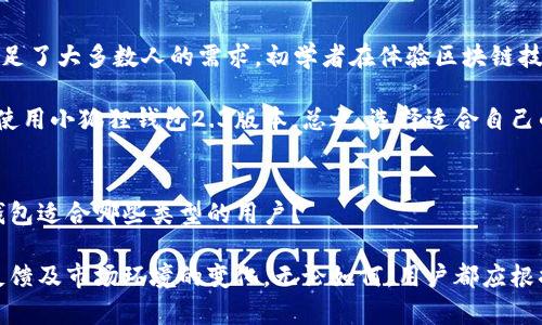 和关键词

  小狐狸钱包2.3版本会过时吗？解读其现状与前景 / 

 guanjianci 小狐狸钱包, 数字资产, 钱包版本, 加密货币 /guanjianci 

小狐狸钱包(也称为MetaMask)是一个广受欢迎的数字货币钱包，它为用户提供了管理和交易各种加密货币的便利。随着区块链技术不断发展，各种数字资产钱包层出不穷，用户对钱包的安全性、便捷性及功能的需求也相应提高。针对小狐狸钱包的2.3版本，很多用户开始关注这个版本是否已经过时。本文将深入探讨这一话题，分析当前版本的优劣势，并对其未来发展进行展望。

小狐狸钱包2.3版本的基本功能
小狐狸钱包在其2.3版本中，提供了一系列基本功能，旨在满足普通用户对钱包的使用需求。首先，它支持以太坊及其代币的管理，让用户能够便捷地存储、发送和接收以太坊及基于以太坊的ERC-20代币。这个功能对于普通用户而言是至关重要的，因为以太坊是目前市场上主要的公链之一，许多新项目和代币都是基于以太坊生态系统而生。通过小狐狸钱包，用户可以一站式管理他们的加密资产。

在安全性方面，2.3版本继续保持了其私钥本地存储的特性，让用户掌控自己的资产而不依赖于中心化服务。此外，钱包操作的UI设计相对友好，即使是初学者也可以较容易上手。这是小狐狸钱包一大亮点，打破了以往数字钱包复杂操作的传统印象。

小狐狸钱包2.3版本的局限性
尽管小狐狸钱包2.3版本提供了一系列基本功能，但也不可否认它在某些方面的局限性。例如，在这版本中，小狐狸钱包并没有对其他公链的支持，而目前市场上许多用户对跨链管理的需求日益增加。在这种情况下，小狐狸钱包成为了以太坊用户的优选，但对于持有多种数字资产的用户来说，可能会感到不够便捷。

此外，在用户体验方面，虽然UI设计友好，但在复杂操作（如交易确认、DApp的切换）时仍然可能会出现不够流畅的问题。对于要求高的用户来说，这可能会成为他们选择其他钱包的一个重要因素。

小狐狸钱包的安全性如何？
安全性是用户选择数字货币钱包时最为关注的因素之一。小狐狸钱包在安全性方面采取了一些创新措施。用户的钱包私钥存储在用户本地设备中，意味着小狐狸团队无法访问用户的私钥。这种设计理念被称为非托管钱包，它让用户能够完全控制自己的资产。同时，钱包也提供了助记词和种子短语的功能，让用户在需要时能够轻松恢复账户。

然而，小狐狸钱包也并非无懈可击。作为浏览器插件的形式存在，它容易受到恶意软件和钓鱼攻击。用户需要自行负责安全防范，例如定期更新密码，启用双因素认证等。因此，用户在使用小狐狸钱包时需要保持警惕，随时关注其账户的安全。

小狐狸钱包未来的发展方向
考虑到目前市场上对跨链支持的强烈需求，小狐狸钱包未来的一个发展方向可能是扩展其支持的公链范围。将功能从以太坊扩展到其他公链（如BSC、Solana等）将使其在数字货币市场中更具竞争力，吸引更多的用户选用。此外，集成更多的DeFi、NFT等生态系统的应用，也将为该钱包增加更多的实用性。

小狐狸钱包还可以考虑引入一些先进的安全技术，例如多签名、硬件钱包集成等，进一步提升安全等级。这不仅可以让用户更加放心地管理其数字资产，也能增强用户对平台的信任度。

小狐狸钱包2.3是否适合我？
最后一个常见的问题是，小狐狸钱包2.3版本到底适合什么样的用户。对于以太坊用户和初学者而言，小狐狸钱包无疑是一个不错的选择，因为其友好的UI设计和基本的功能满足了大多数人的需求。初学者在体验区块链技术的基础时，小狐狸钱包可以帮助他们快速建立对加密货币的了解。

然而，对于专业用户或多链资产持有者来说，可能需要更全面的资产管理工具，因此需要考虑其他支持多链的钱包。对此，用户可以根据自己的需求与资产组合来决定是否适合使用小狐狸钱包2.3版本。总之，选择适合自己的数字钱包，才能让数字资产管理事半功倍。

常见的问题总结
1. 小狐狸钱包的安全性如何？br2. 小狐狸钱包是否支持多链操作？br3. 小狐狸钱包与其他钱包相比有哪些优缺点？br4. 小狐狸钱包的未来发展方向是什么？br5. 小狐狸钱包适合哪些类型的用户？

通过上述内容，我们对小狐狸钱包2.3版本进行了全面的分析。虽然它在某些方面存在局限，但就在以太坊用户市场中，它仍然是一个优秀的选择。未来的发展将取决于用户的反馈及市场环境的变化。无论如何，用户都应根据自身的需求做出最适合自己的选择。