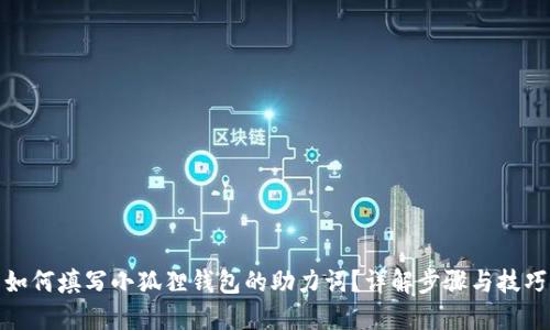 如何填写小狐狸钱包的助力词？详解步骤与技巧