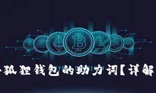 如何填写小狐狸钱包的助力词？详解步骤与技巧