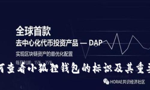 如何查看小狐狸钱包的标识及其重要性