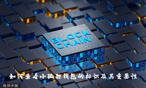 如何查看小狐狸钱包的标识及其重要性