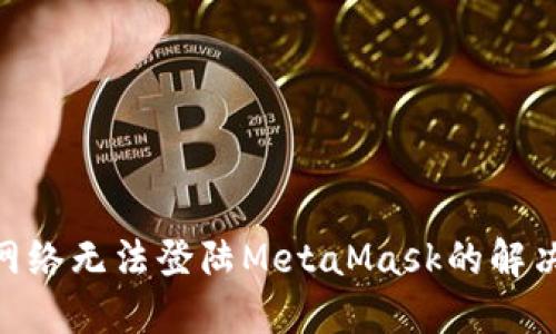 BSC网络无法登陆MetaMask的解决方法