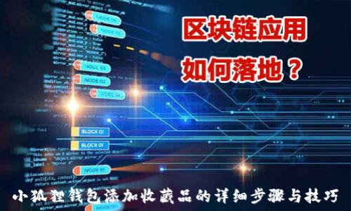  
小狐狸钱包添加收藏品的详细步骤与技巧