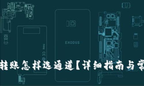 小狐狸钱包转账怎样选通道？详细指南与常见问题解答