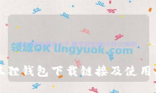 小狐狸钱包下载链接及使用指南