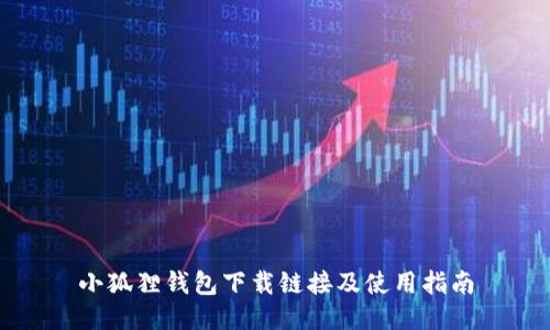 小狐狸钱包下载链接及使用指南