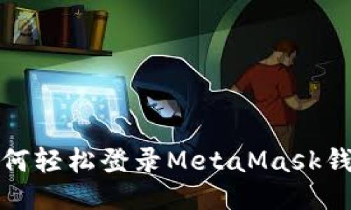 如何轻松登录MetaMask钱包