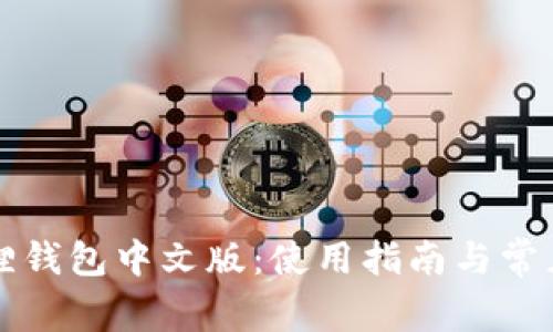 下载小狐狸钱包中文版：使用指南与常见问题解答