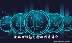 小狐狸钱包支持的代币简