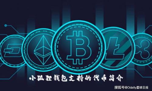 小狐狸钱包支持的代币简介