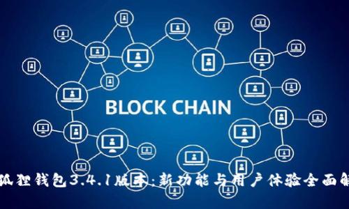 小狐狸钱包3.4.1版本：新功能与用户体验全面解析