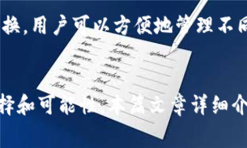 小狐狸钱包如何连接波场：详解步骤与注意事项

小狐狸钱包, 波场, 连接步骤, 区块链, 数字钱包/guanjianci

引言
小狐狸钱包（MetaMask）是一款非常受欢迎的数字钱包，尤其在和以太坊及其相关生态系统进行交互方面。随着区块链技术的快速发展，尤其是波场（Tron）等公链的崛起，许多用户希望能够在小狐狸钱包中方便地管理和使用波场网络上的资产。在本文中，我们将详细介绍如何将小狐狸钱包连接到波场，涵盖所需步骤、注意事项以及常见问题解答。

一、小狐狸钱包简介
小狐狸钱包是一款开源的数字钱包软件，用户可以使用它来管理以太坊及以太坊兼容资产。它的用户友好界面及丰富的功能，使得用户能够轻松地进行数字货币的收发、资产管理以及参与去中心化金融（DeFi）等活动。随着DeFi和NFT等数字资产领域的不断拓展，小狐狸钱包也逐步支持更多的区块链网络。

二、波场简介
波场（Tron）是一个基于区块链的去中心化平台，旨在实现更高效的数字内容分发。波场网络以其高性能和低交易费用，吸引了大量的开发者和用户。用户可以在波场网络上进行数字资产的交易、发布DApp（去中心化应用）以及进行高频交易等。

三、设置小狐狸钱包
在连接波场之前，用户首先需要确保自己已有小狐狸钱包设置。若尚未设置，请遵循以下步骤：
ol
li访问小狐狸钱包的官方网站，下载符合自己操作系统的扩展程序（支持Chrome及Firefox浏览器）。/li
li安装完成后，创建一个新的钱包或导入现有钱包。导入时需妥善保管助记词或私钥。/li
li完成设置后，用户会在小狐狸钱包中看到以太坊的快速安装页面。/li
/ol

四、如何连接波场到小狐狸钱包
为了将小狐狸钱包连接到波场网络，用户可以使用一些工具和扩展。以下是连接的具体步骤：
ol
li在小狐狸钱包中添加自定义网络。选择右上角的网络选择选项，然后点击“添加网络”。/li
li填写波场网络所需的相关信息：
ul
li网络名称：Tron Mainnet/li
li新RPC URL：a href=