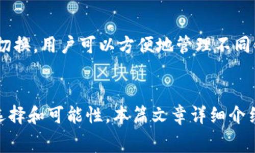 小狐狸钱包如何连接波场：详解步骤与注意事项

小狐狸钱包, 波场, 连接步骤, 区块链, 数字钱包/guanjianci

引言
小狐狸钱包（MetaMask）是一款非常受欢迎的数字钱包，尤其在和以太坊及其相关生态系统进行交互方面。随着区块链技术的快速发展，尤其是波场（Tron）等公链的崛起，许多用户希望能够在小狐狸钱包中方便地管理和使用波场网络上的资产。在本文中，我们将详细介绍如何将小狐狸钱包连接到波场，涵盖所需步骤、注意事项以及常见问题解答。

一、小狐狸钱包简介
小狐狸钱包是一款开源的数字钱包软件，用户可以使用它来管理以太坊及以太坊兼容资产。它的用户友好界面及丰富的功能，使得用户能够轻松地进行数字货币的收发、资产管理以及参与去中心化金融（DeFi）等活动。随着DeFi和NFT等数字资产领域的不断拓展，小狐狸钱包也逐步支持更多的区块链网络。

二、波场简介
波场（Tron）是一个基于区块链的去中心化平台，旨在实现更高效的数字内容分发。波场网络以其高性能和低交易费用，吸引了大量的开发者和用户。用户可以在波场网络上进行数字资产的交易、发布DApp（去中心化应用）以及进行高频交易等。

三、设置小狐狸钱包
在连接波场之前，用户首先需要确保自己已有小狐狸钱包设置。若尚未设置，请遵循以下步骤：
ol
li访问小狐狸钱包的官方网站，下载符合自己操作系统的扩展程序（支持Chrome及Firefox浏览器）。/li
li安装完成后，创建一个新的钱包或导入现有钱包。导入时需妥善保管助记词或私钥。/li
li完成设置后，用户会在小狐狸钱包中看到以太坊的快速安装页面。/li
/ol

四、如何连接波场到小狐狸钱包
为了将小狐狸钱包连接到波场网络，用户可以使用一些工具和扩展。以下是连接的具体步骤：
ol
li在小狐狸钱包中添加自定义网络。选择右上角的网络选择选项，然后点击“添加网络”。/li
li填写波场网络所需的相关信息：
ul
li网络名称：Tron Mainnet/li
li新RPC URL：a href=