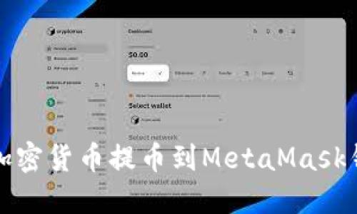 如何将加密货币提币到MetaMask钱包插件