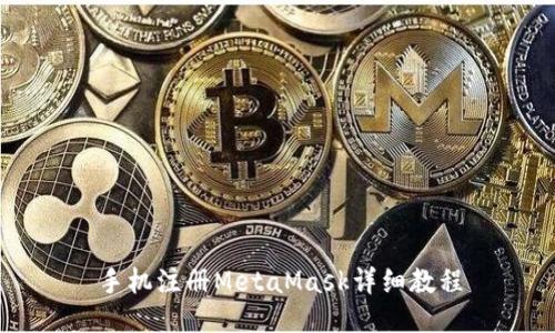 手机注册MetaMask详细教程