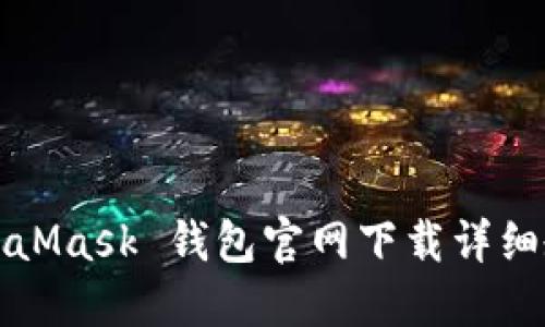 MetaMask 钱包官网下载详细教程