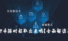 小狐狸钱包质押币随时能