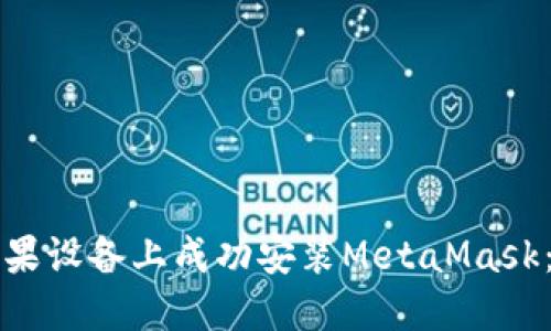 如何在苹果设备上成功安装MetaMask：详细指南