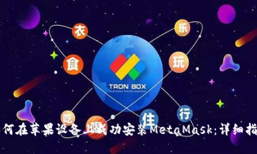 如何在苹果设备上成功安装MetaMask：详细指南