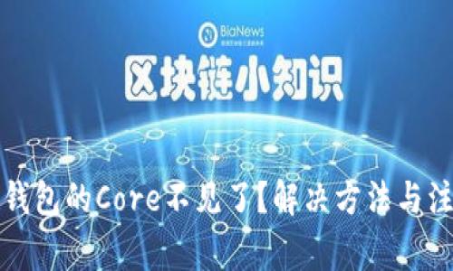 小狐狸钱包的Core不见了？解决方法与注意事项