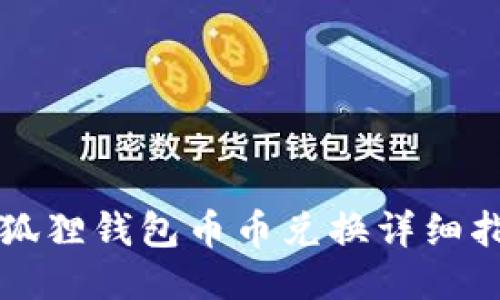小狐狸钱包币币兑换详细指南