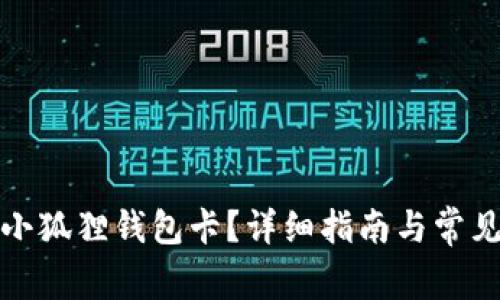 如何处理小狐狸钱包卡？详细指南与常见问题解答